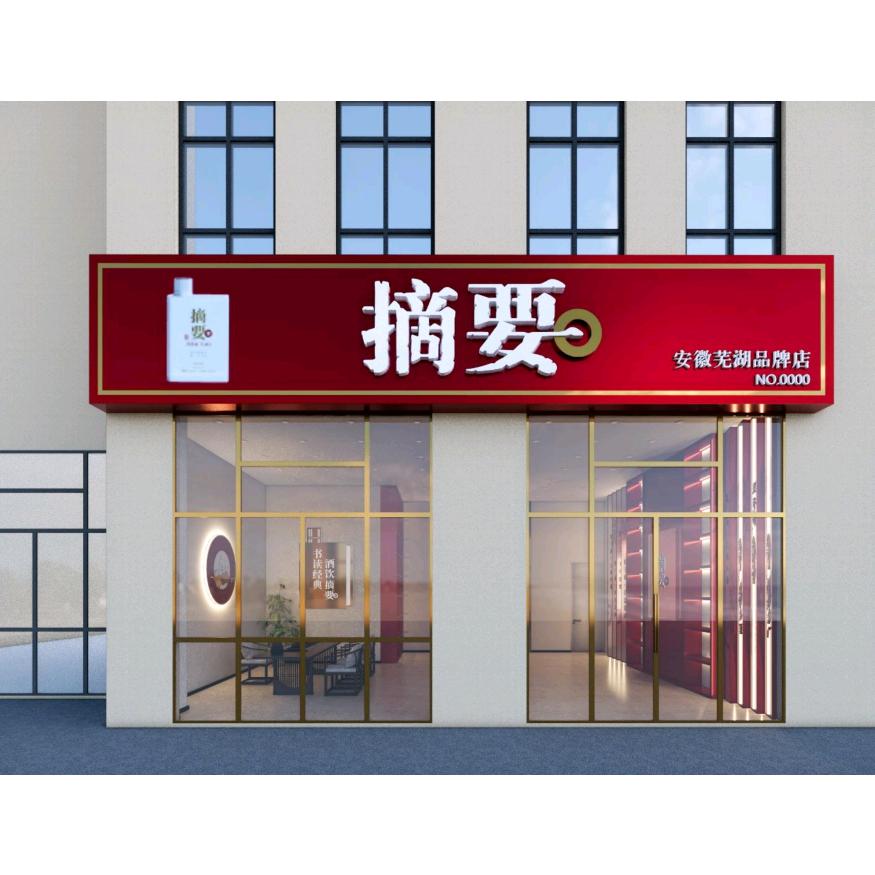 摘要芜湖专卖店