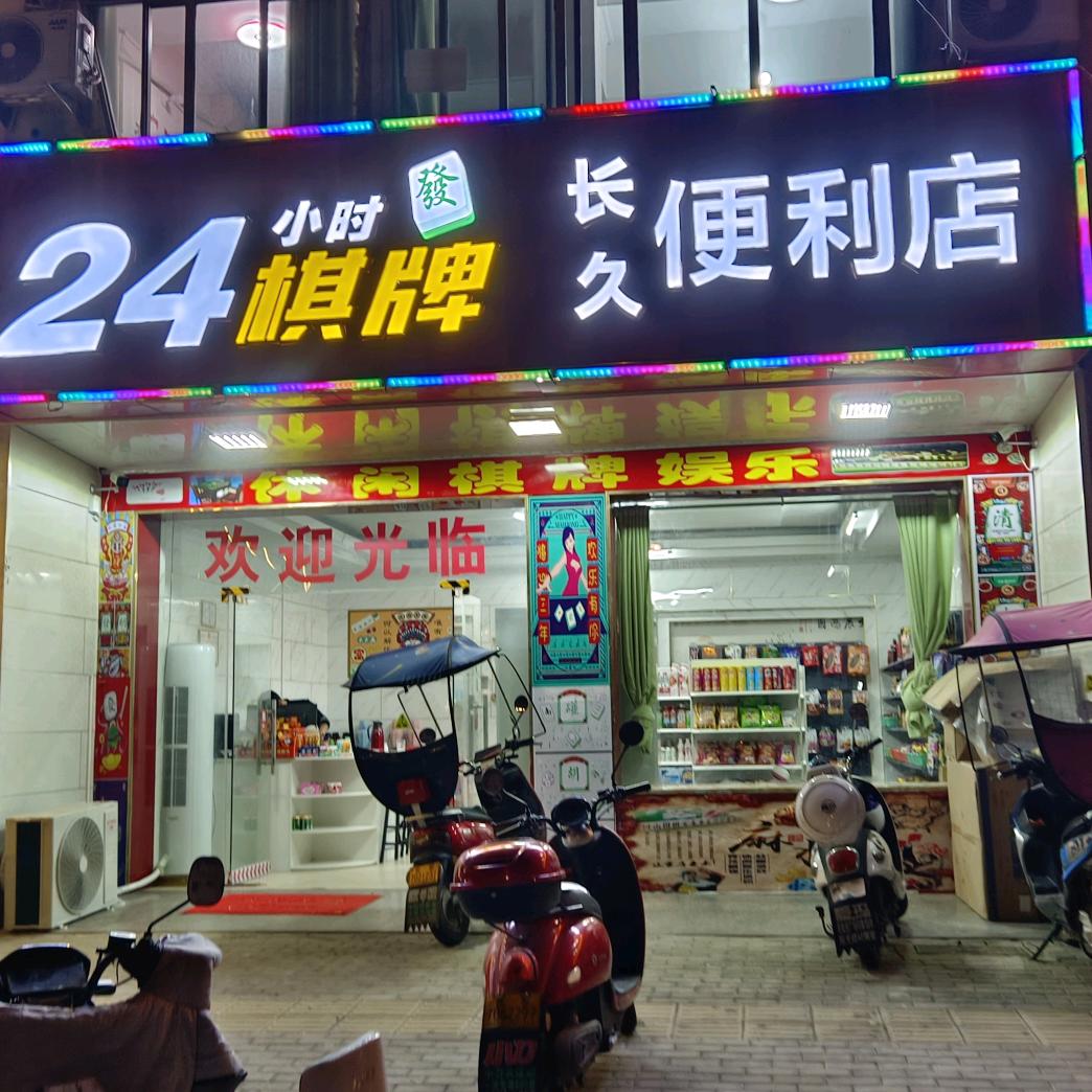 昌盛街24小时棋牌