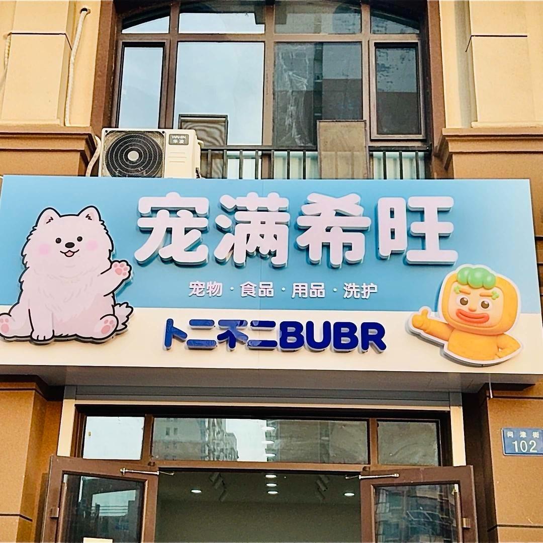 衡水宠满希旺宠物生活馆