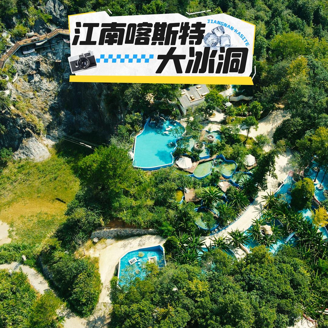 江南喀斯特景区官方号