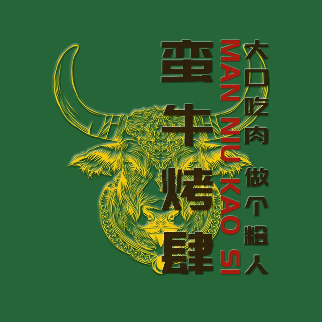 蛮牛烤肆官方账号