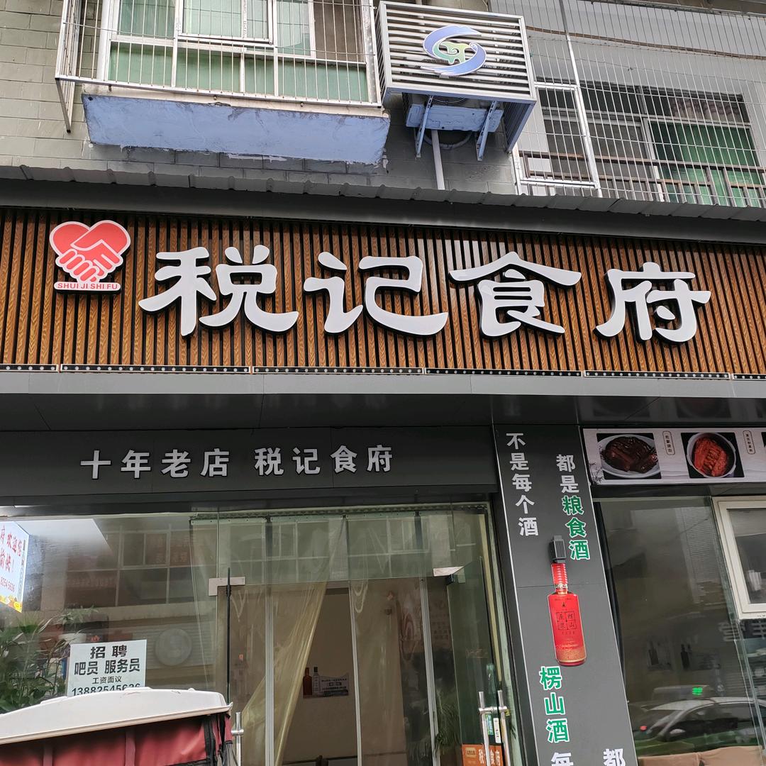 税记食府（射洪市新阳街5号）
