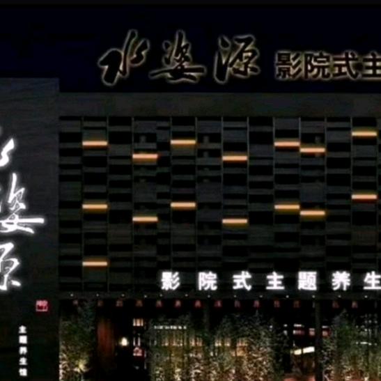 水姿源主题影院足道馆官方号