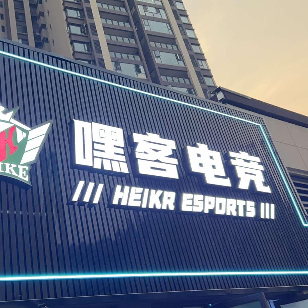 嘿客电竞馆