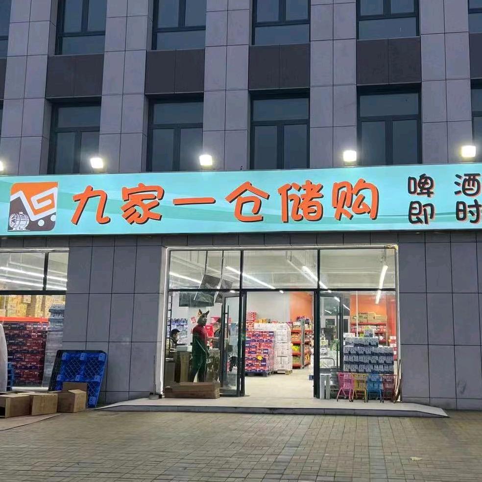 九家一仓储购（津南店）