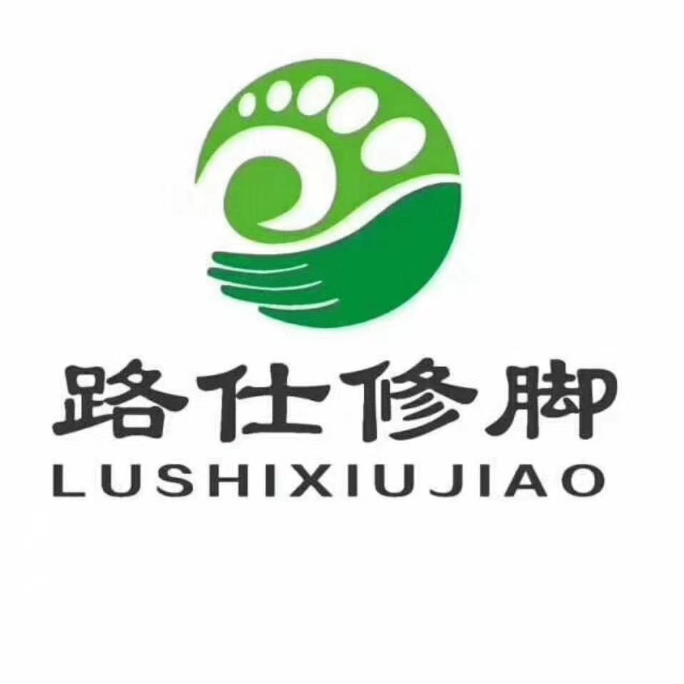 路仕修脚采耳（幸福城店）