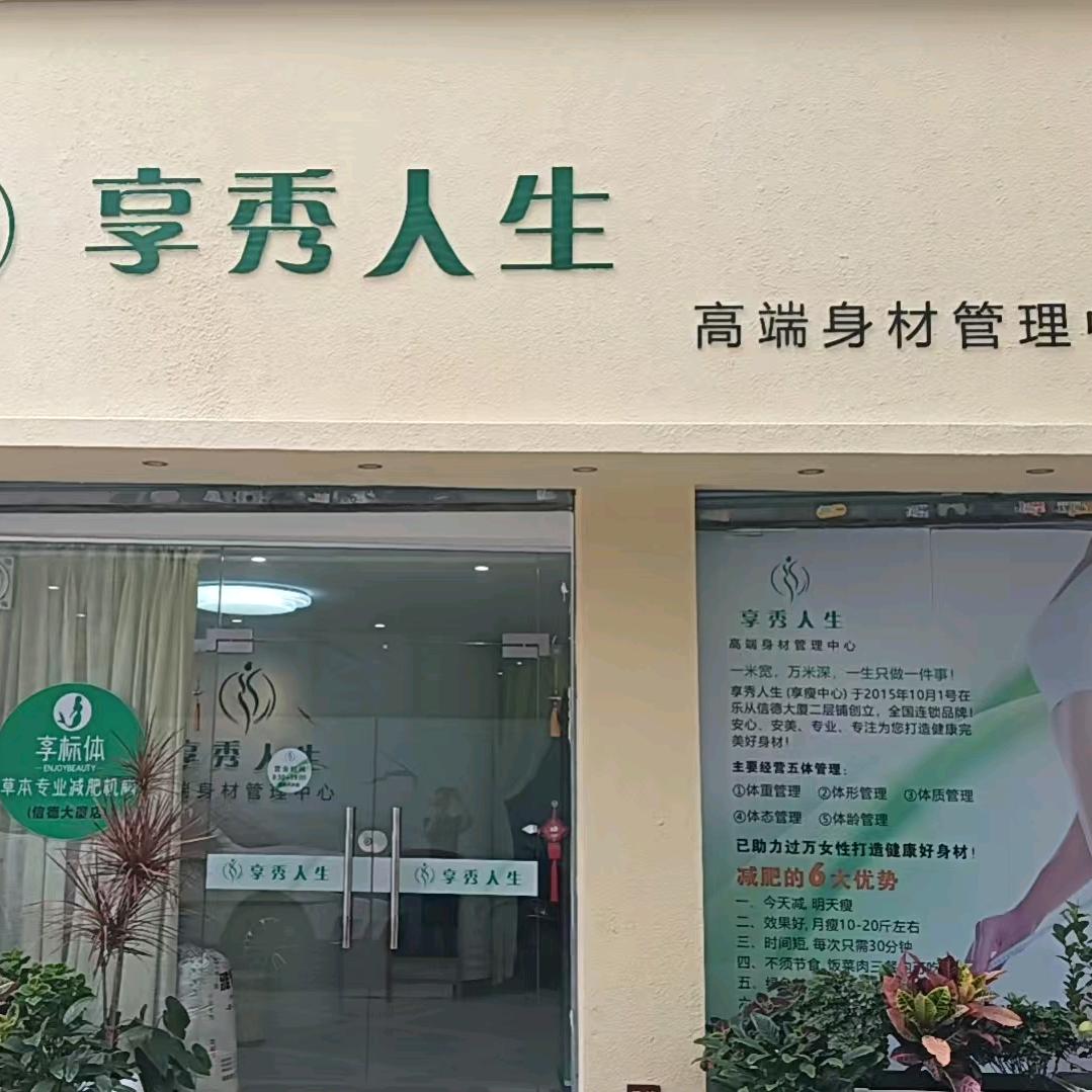 享秀人生高端身材管理中心