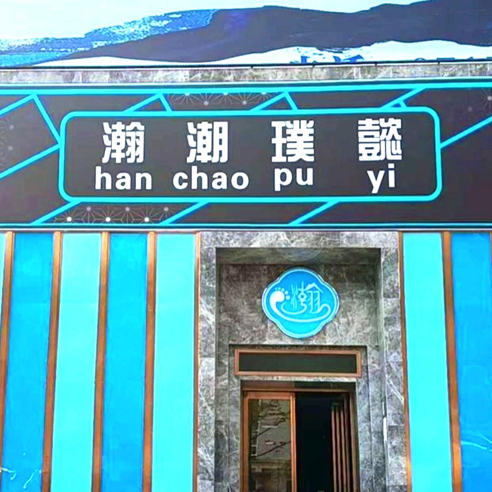 瀚潮璞懿足浴.spa.采耳.汗蒸