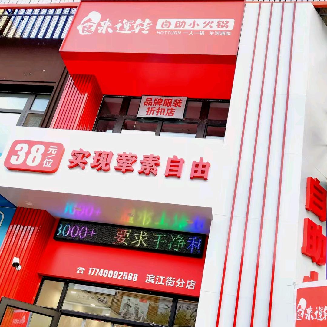 食来运转自助小火锅官方号