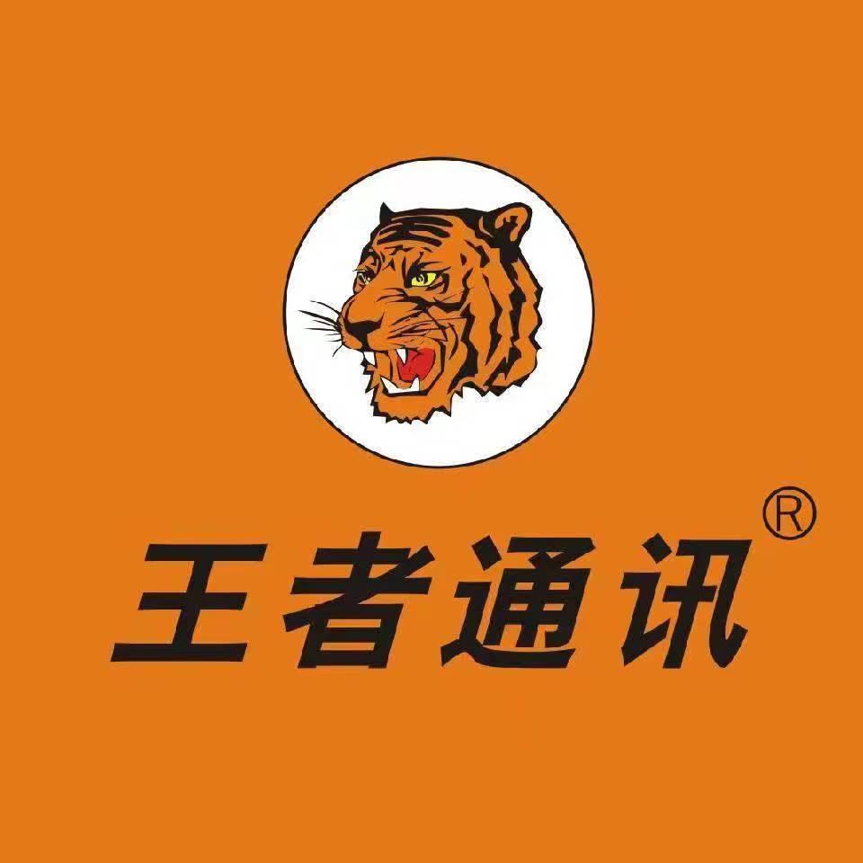 广西王者通讯