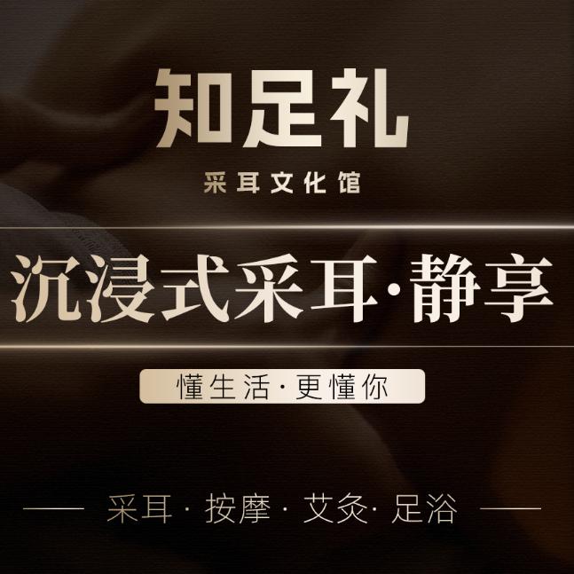 知足礼采耳文化馆