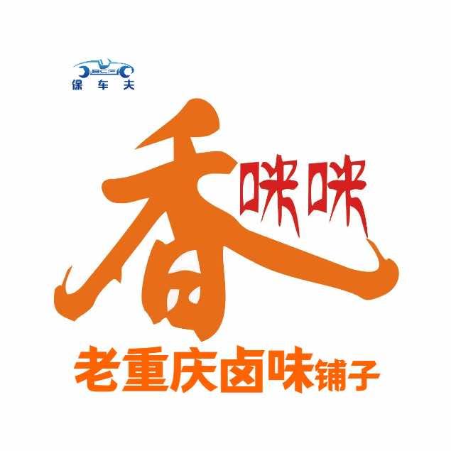 香咪咪·老重庆卤味铺子