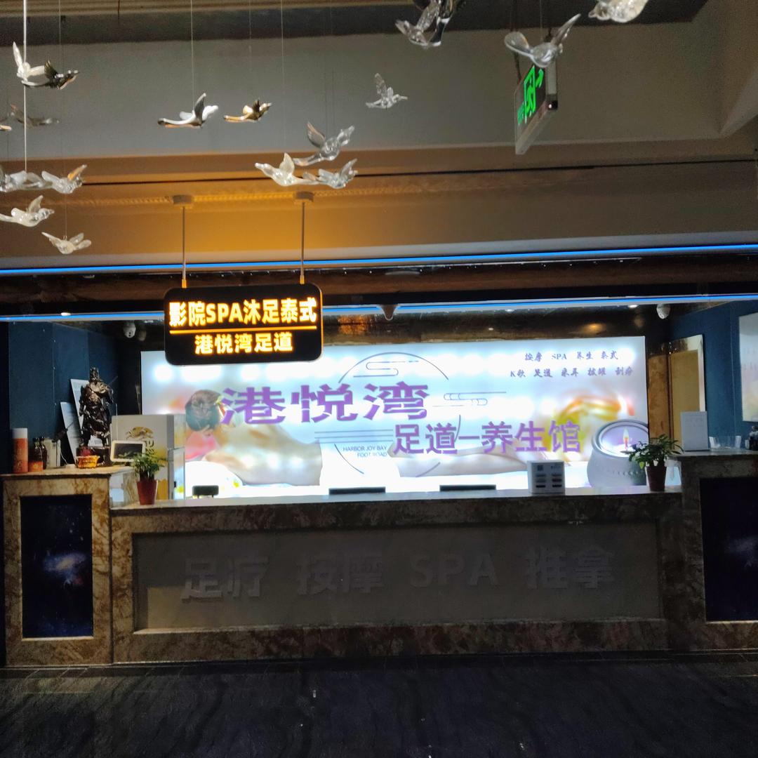 新港悦湾影院足道官方号