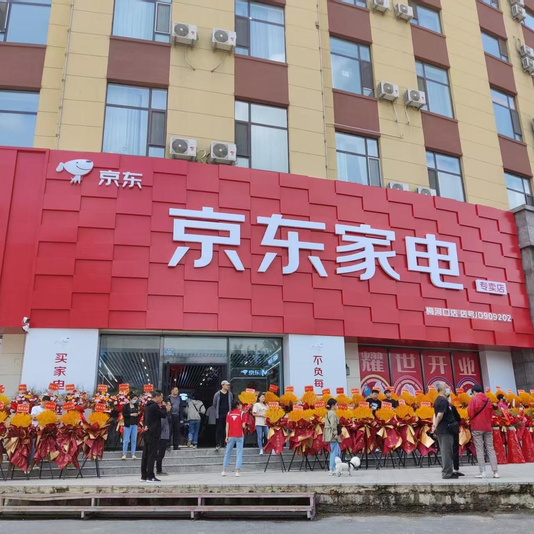 梅河口京东家电（河南新区店）