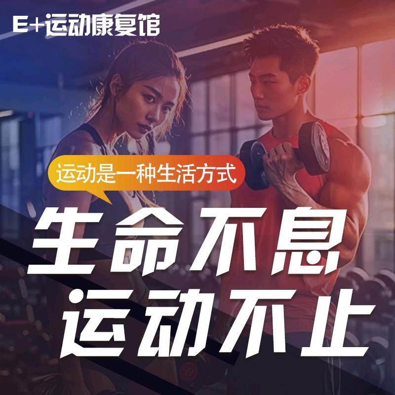 E+运动康复馆