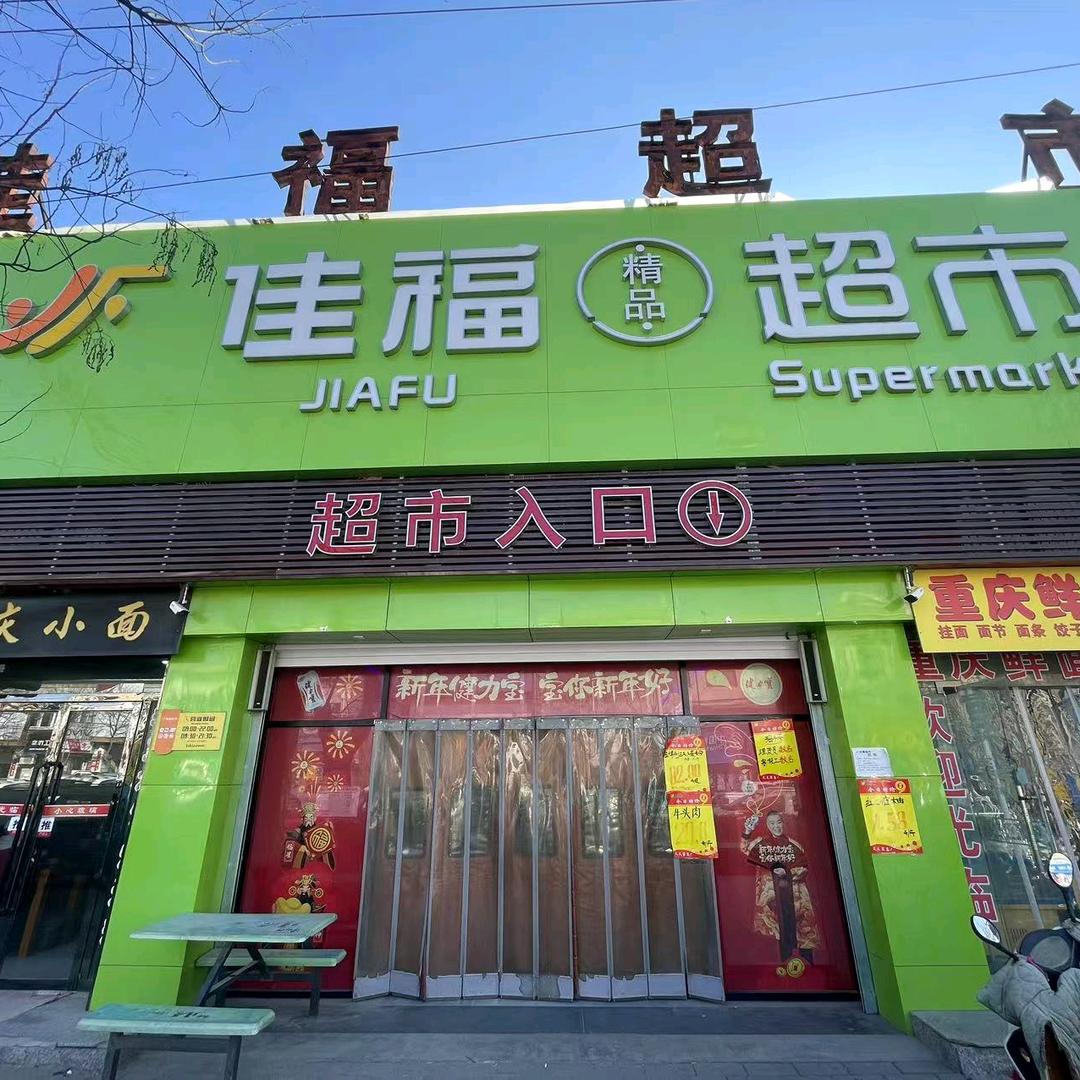 肖金佳福超市