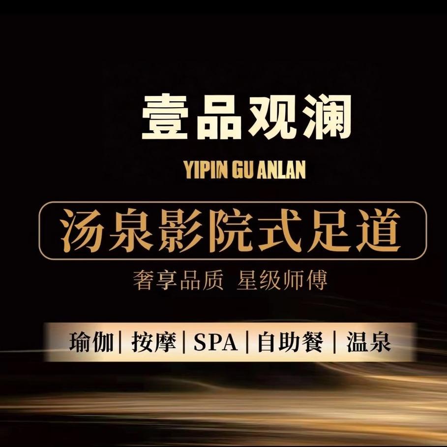 壹品观澜汤泉足道官方号