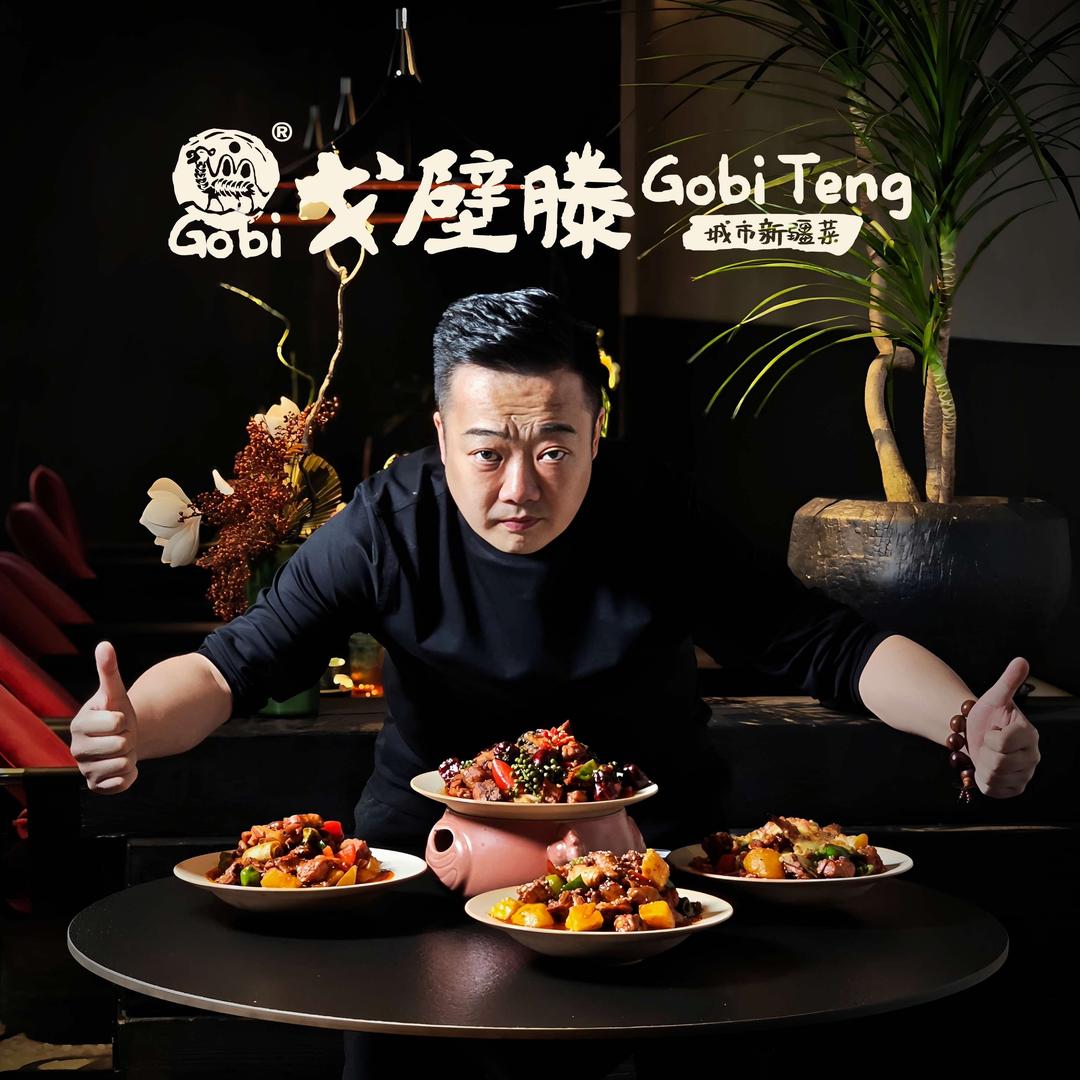 戈壁滕.凯哥大师大盘鸡