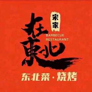 在東北烧烤大牌档官方号