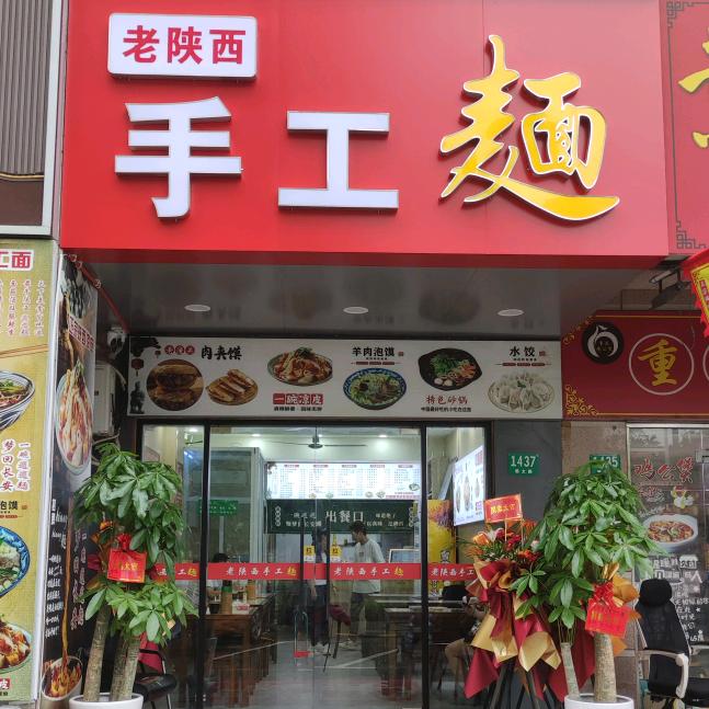 老陕西手工面（菊太路店）