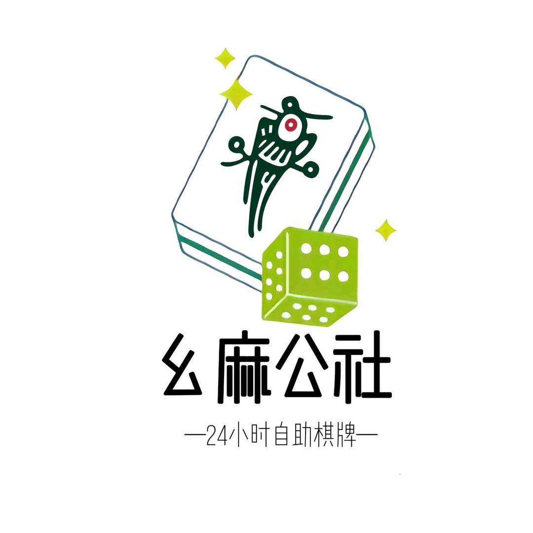 幺麻公社24小时自助棋牌(国贸店)官方号