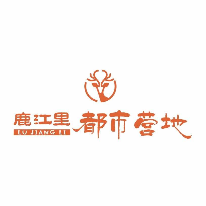 鹿江里都市营地