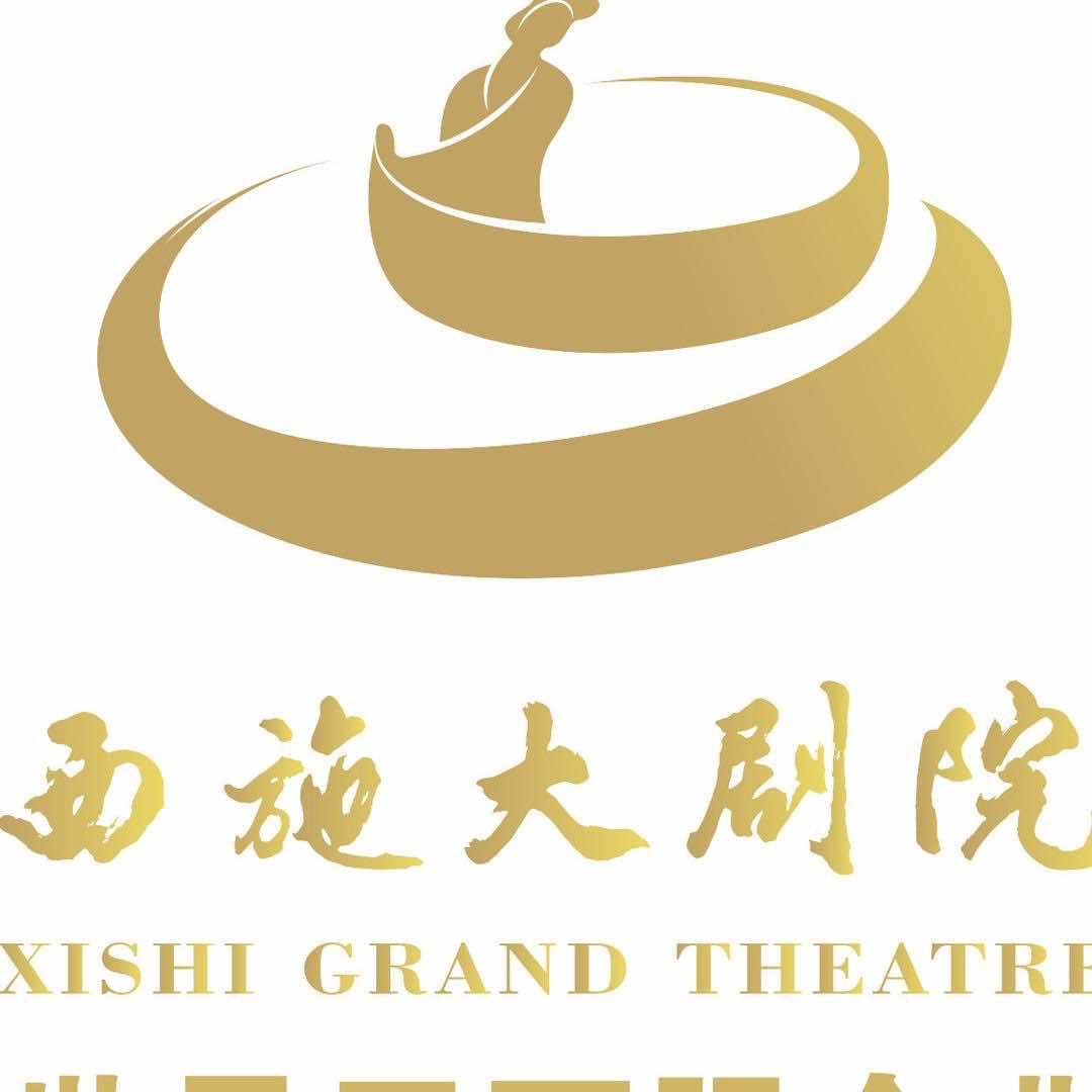 西施大剧院