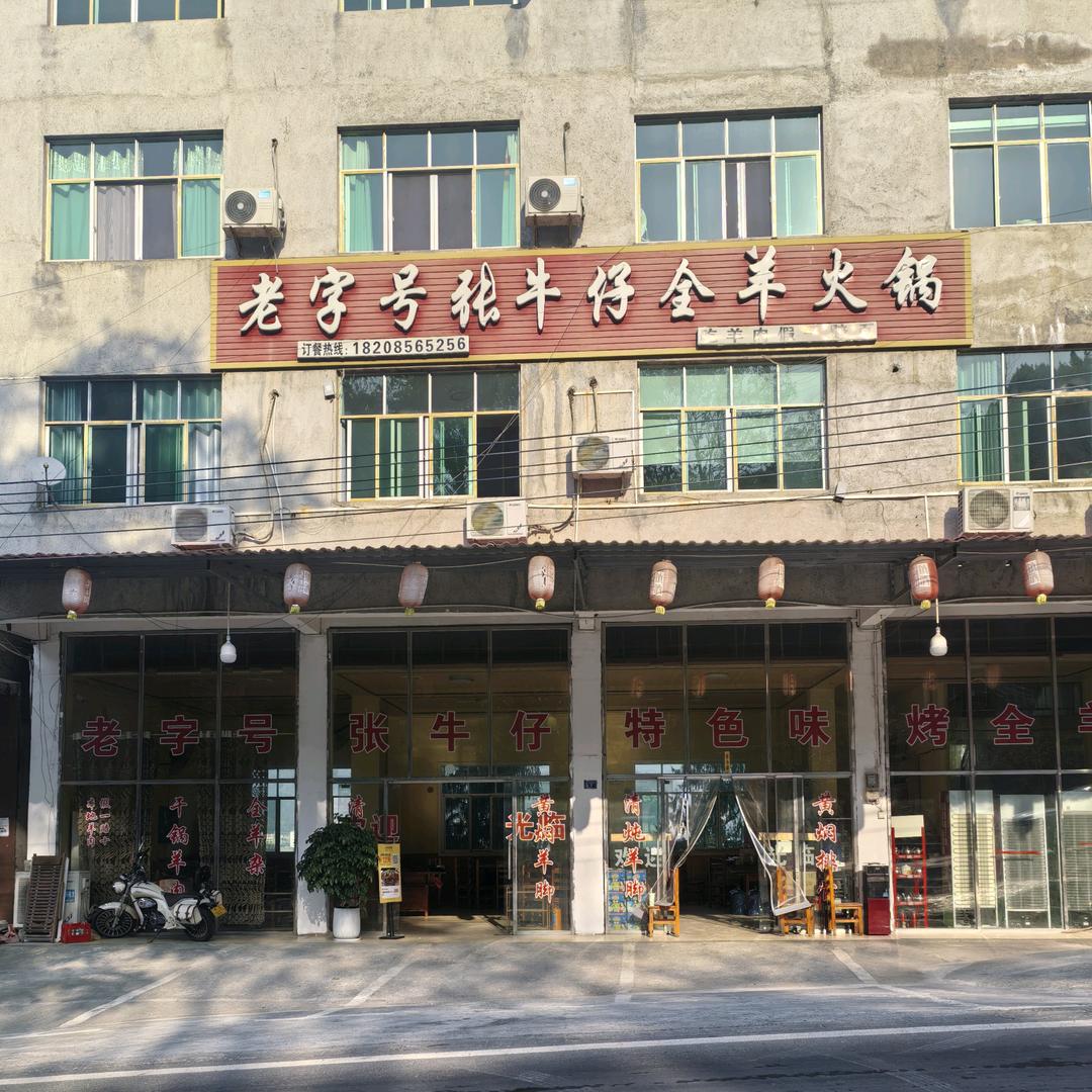 老字号张牛仔全羊火锅城官方号