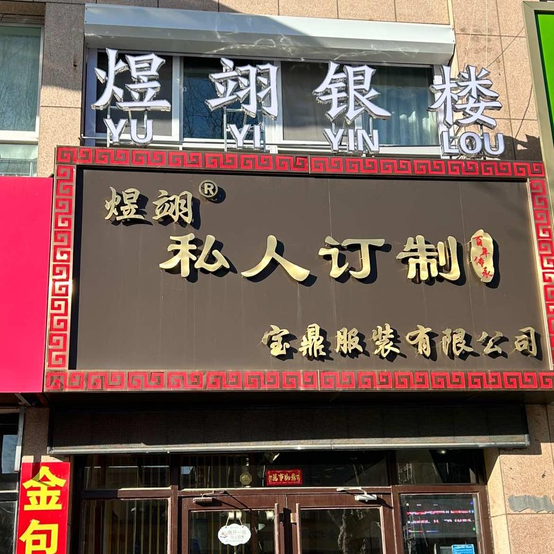 煜翊私人订制官方号