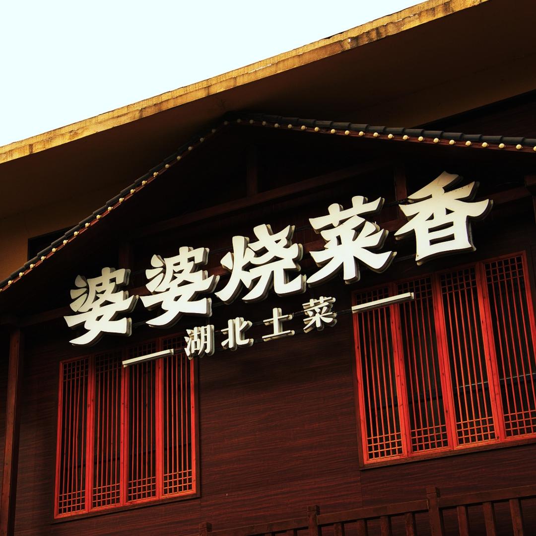 婆婆烧菜香—湖北土菜