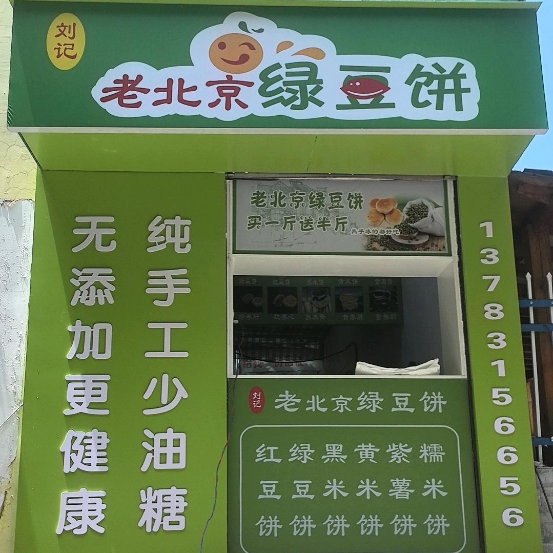 纯手工绿豆饼（文化路店）