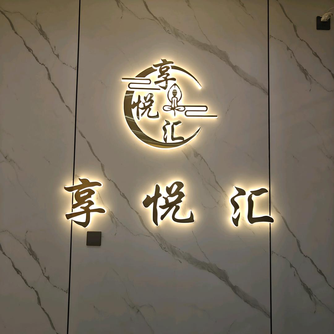 享悦汇采耳变装馆