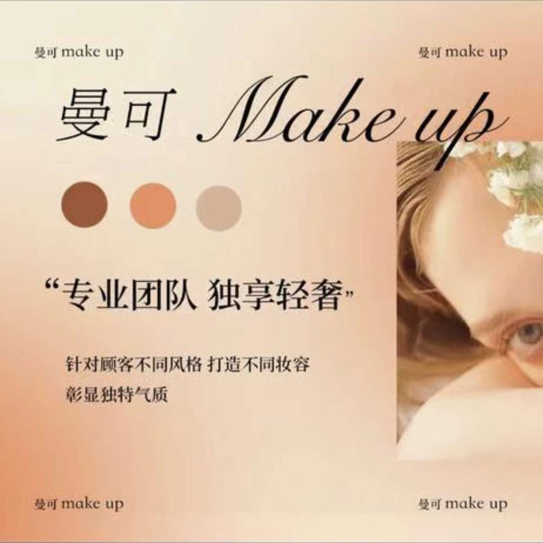 曼可化妆美甲美睫官方号