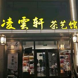凌雲轩茶艺馆