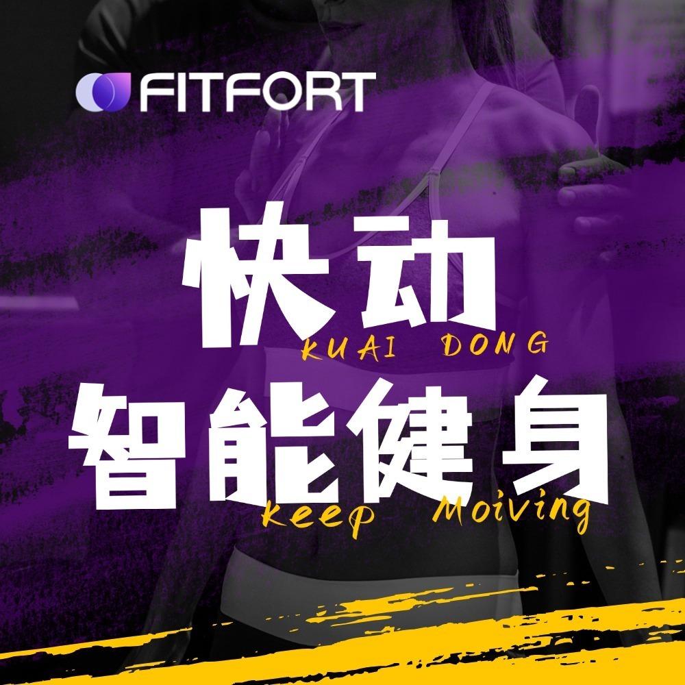 快动智能健身·FITFORT