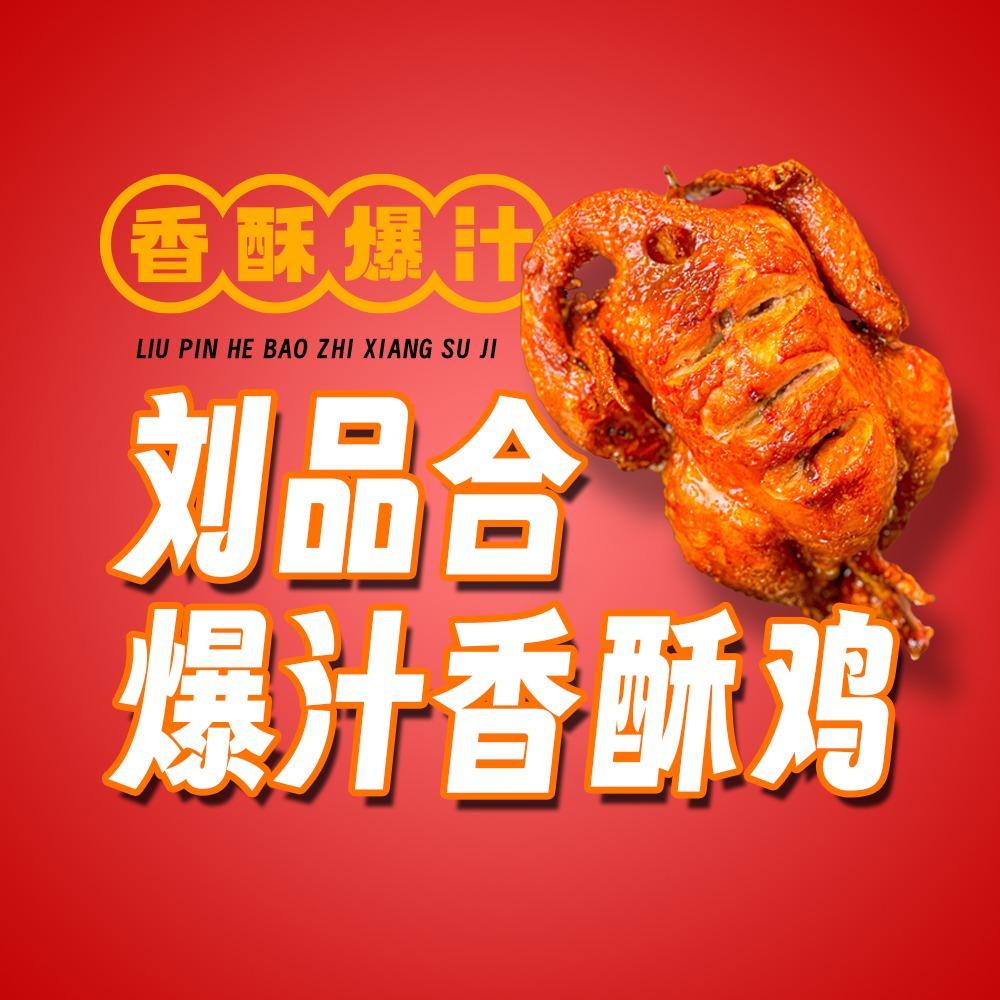 刘品合爆汁香酥鸡（石家庄店）