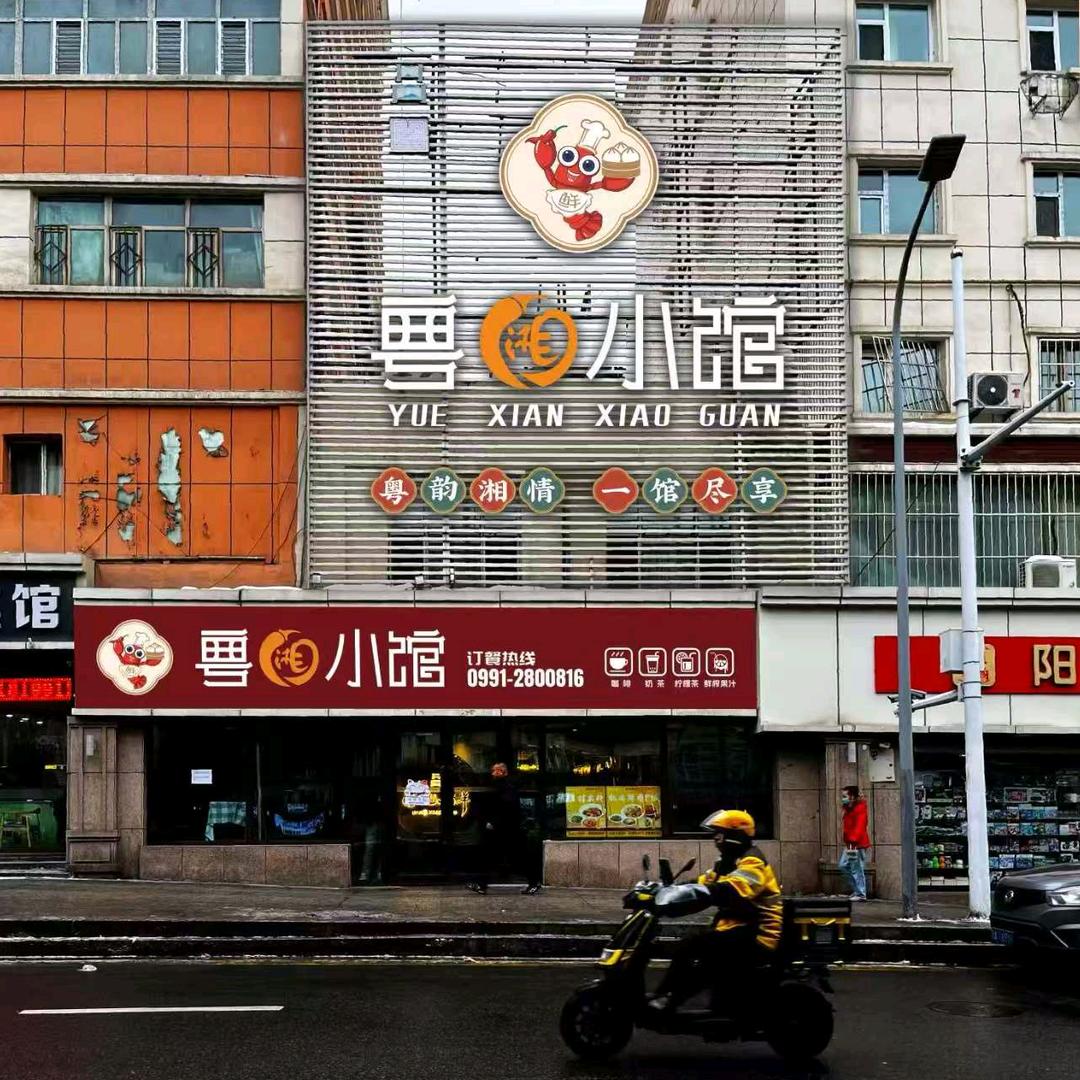 粤湘小馆