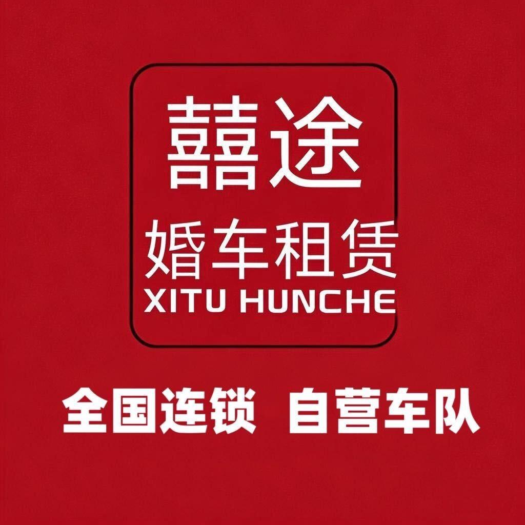 囍途婚车租赁