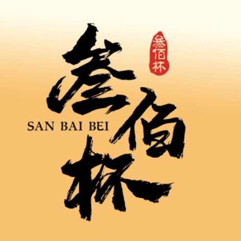 叁佰杯