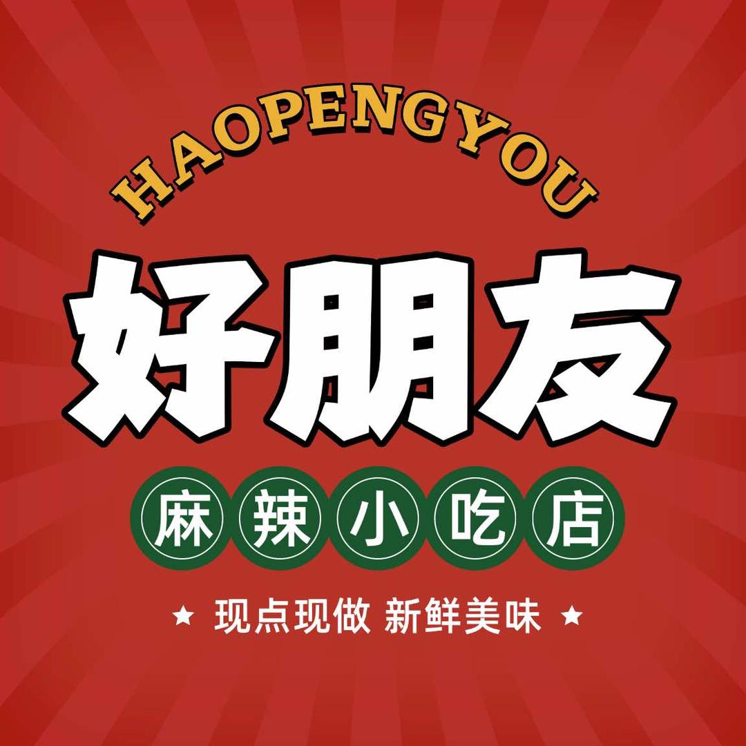 好朋友麻辣小吃（芦溪店）