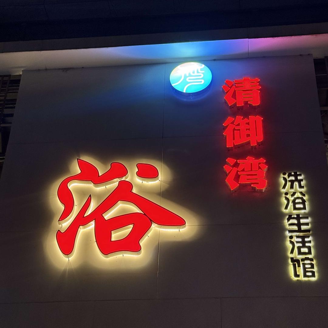 清御湾洗浴生活馆