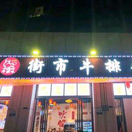 牛滋味街市牛排锅