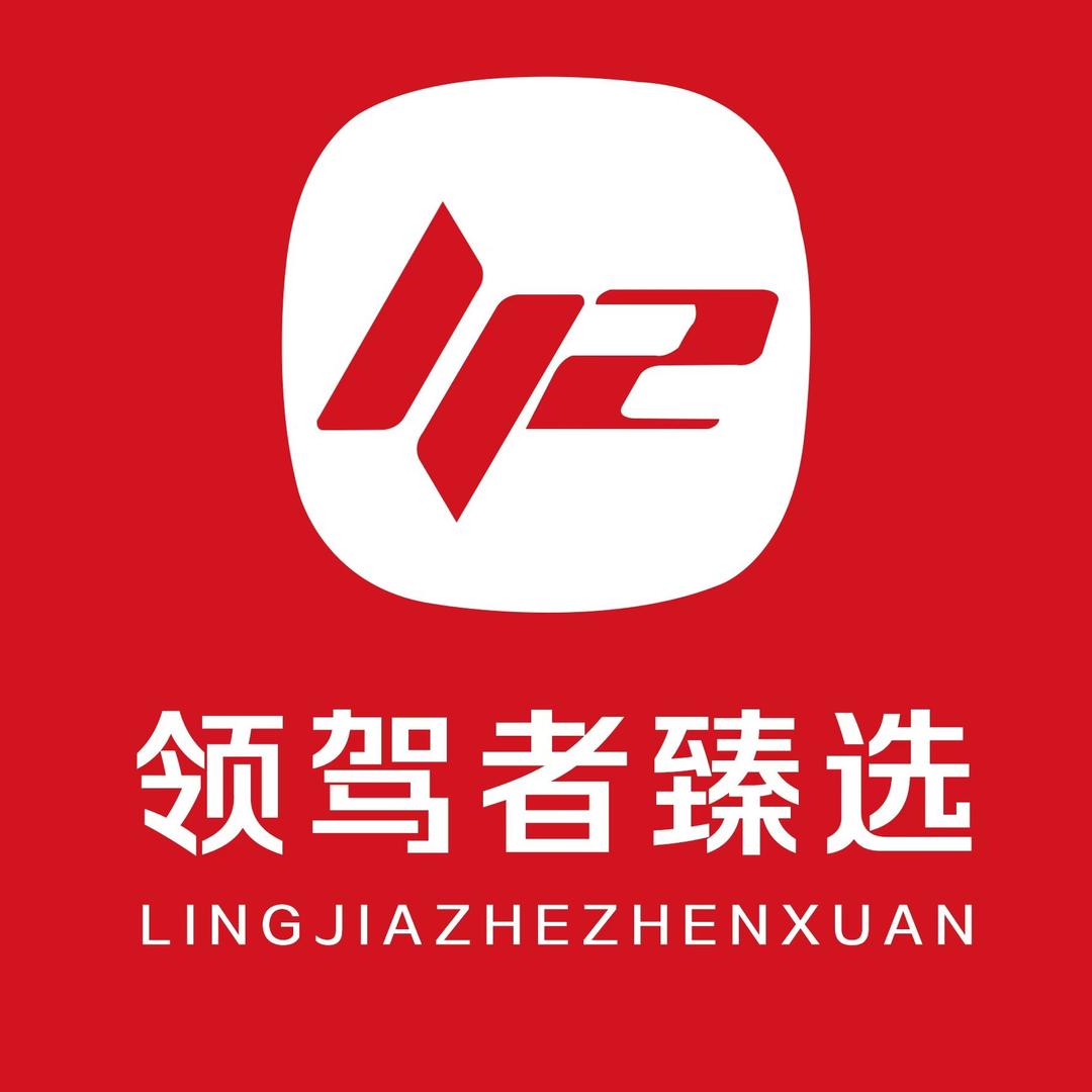 领驾者臻选