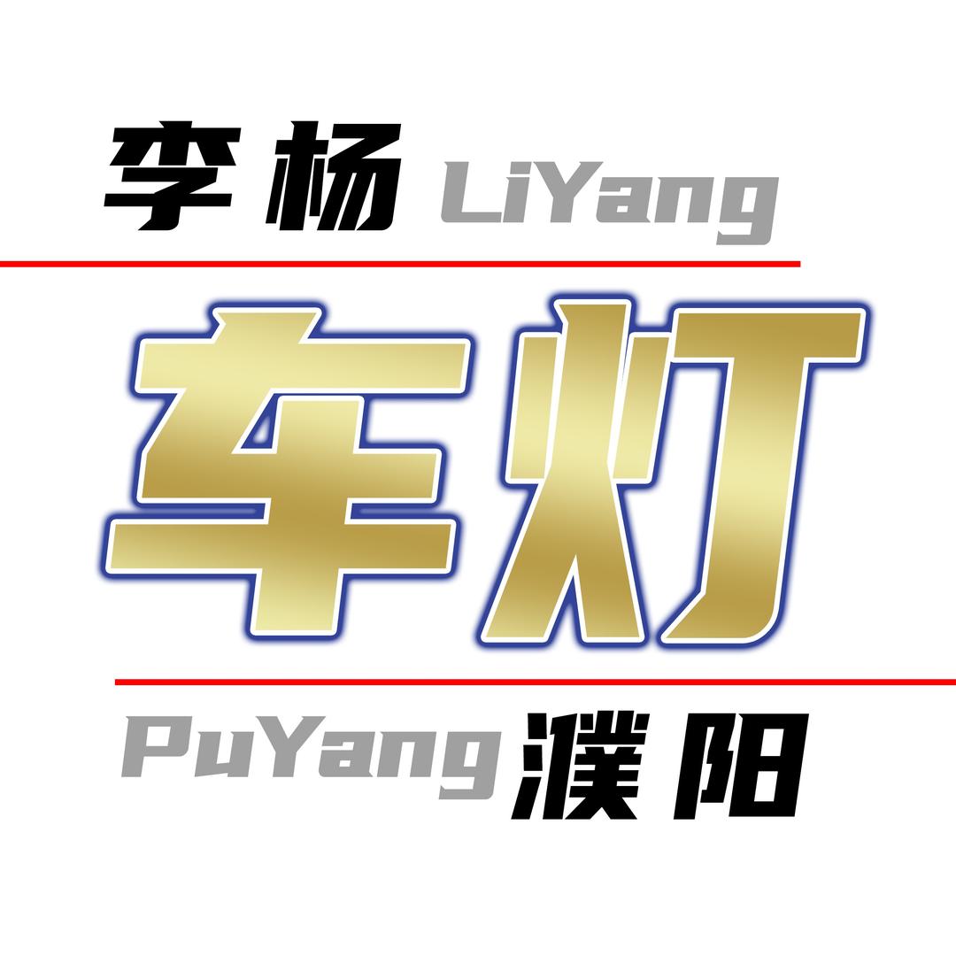 濮阳李杨车灯