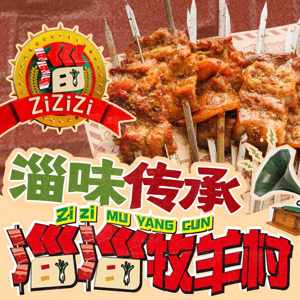 淄淄牧羊村（五莲总店）