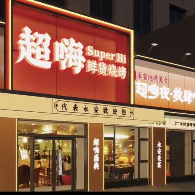 超嗨鲜货烧烤(永安店)官方号