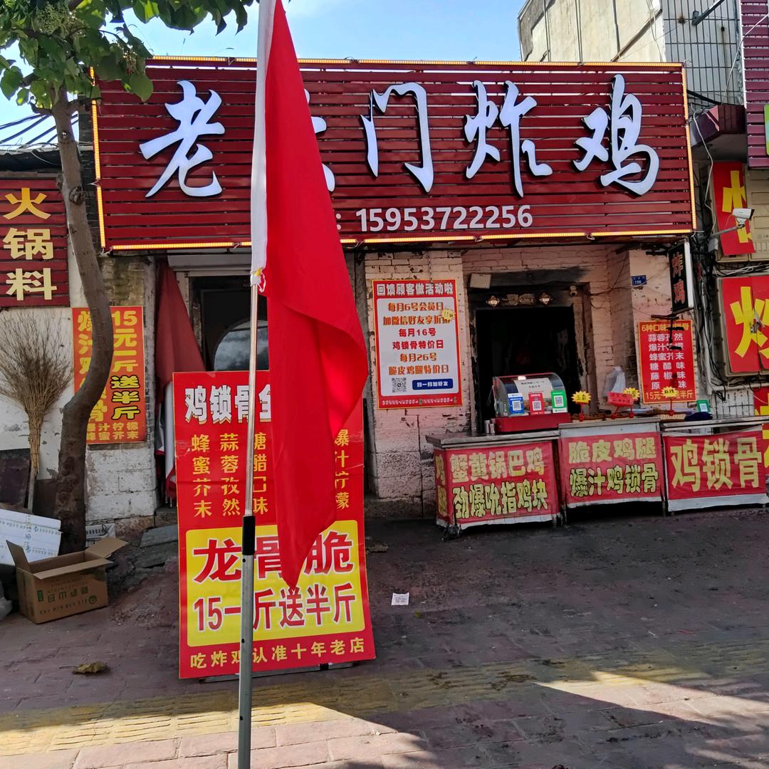 嘉祥县老大门炸鸡店