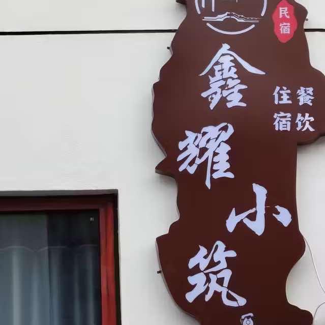 开化鑫耀居民宿