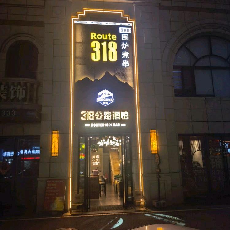 318围炉煮串小酒馆（大连万达广场店）