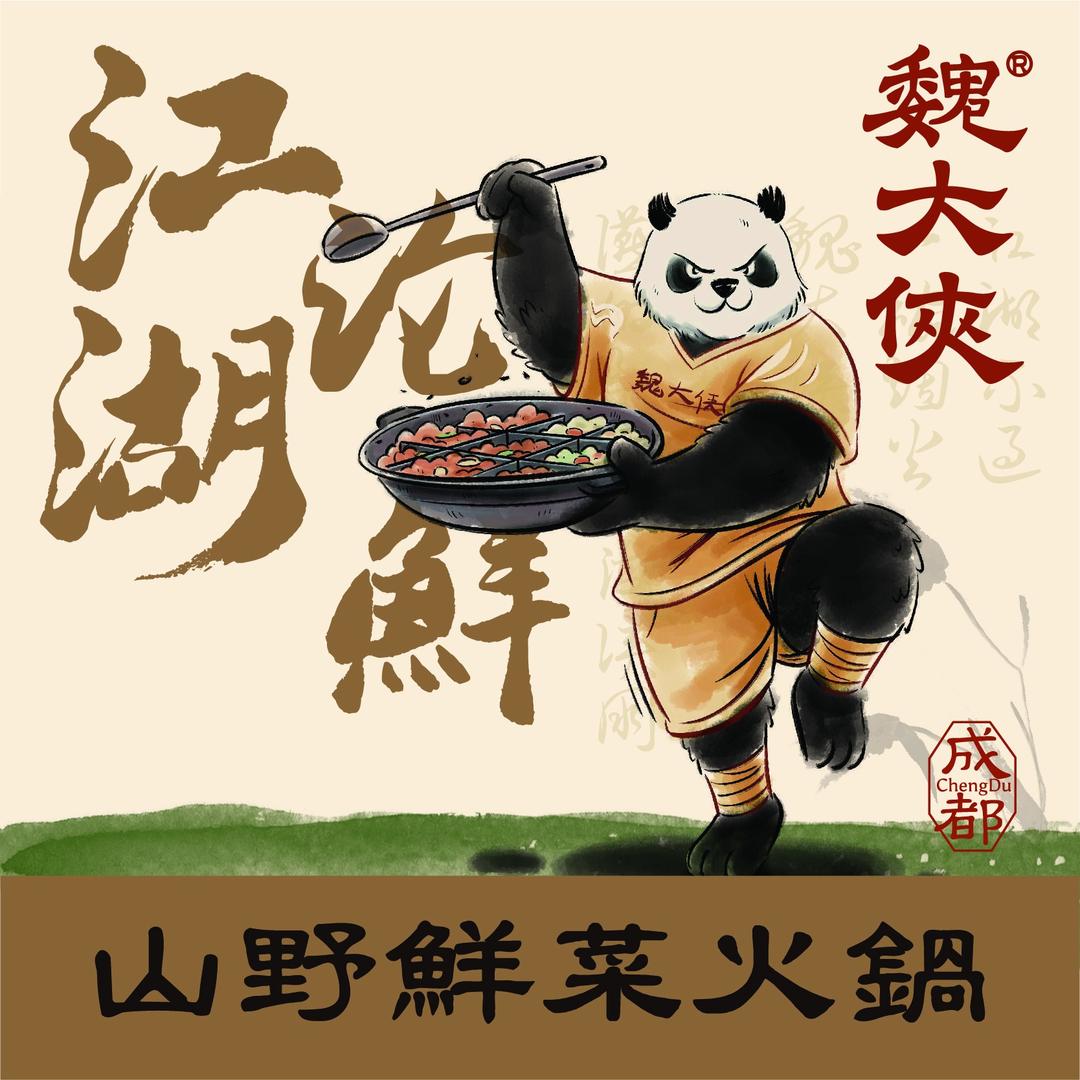 魏大侠鲜菜火锅（总店）